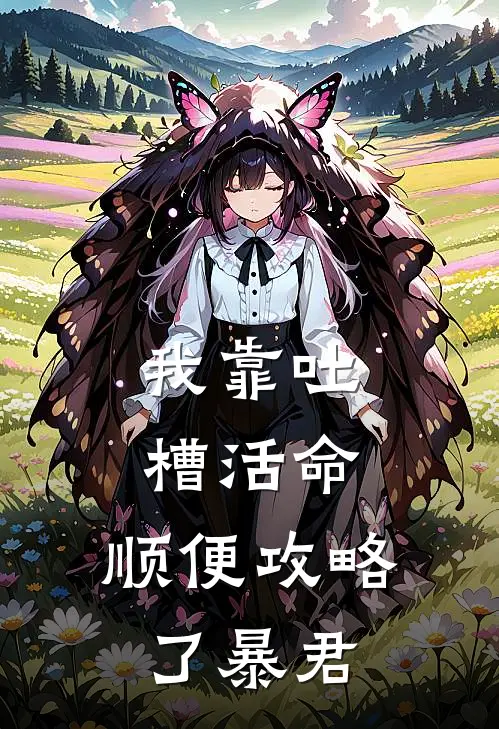 我靠吐槽活命，顺便攻略了暴君