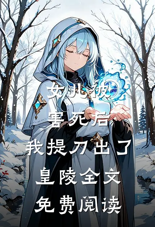 女儿被害死后,我提刀出了皇陵全文免费阅读