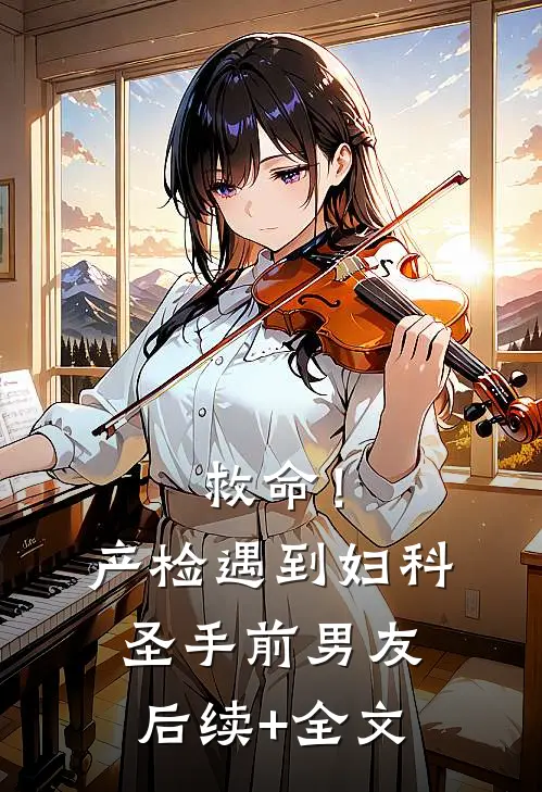 救命！产检遇到妇科圣手前男友后续+全文