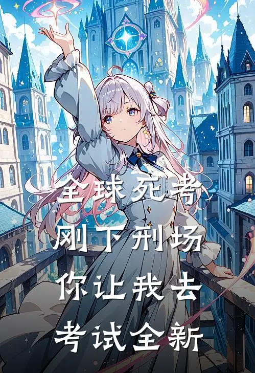 全球死考：刚下刑场你让我去考试全新