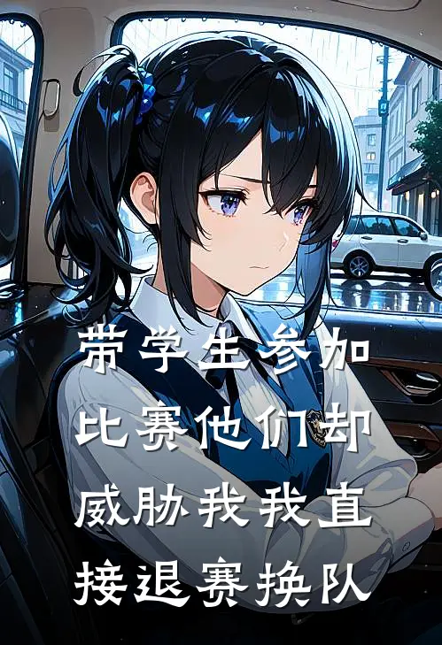 带学生参加比赛他们却威胁我我直接退赛换队