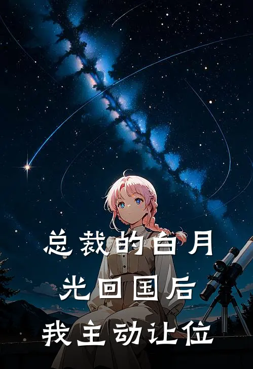 总裁的白月光回国后，我主动让位