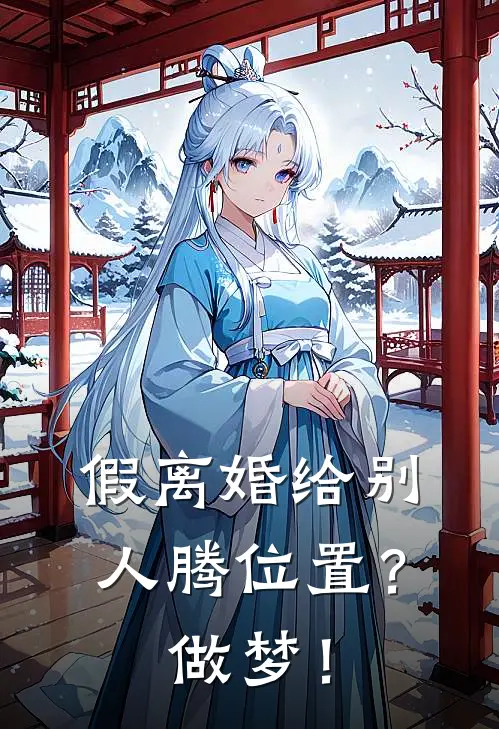 假离婚给别人腾位置？做梦！