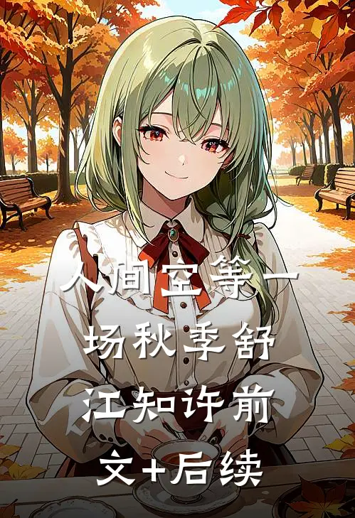人间空等一场秋季舒江知许前文+后续