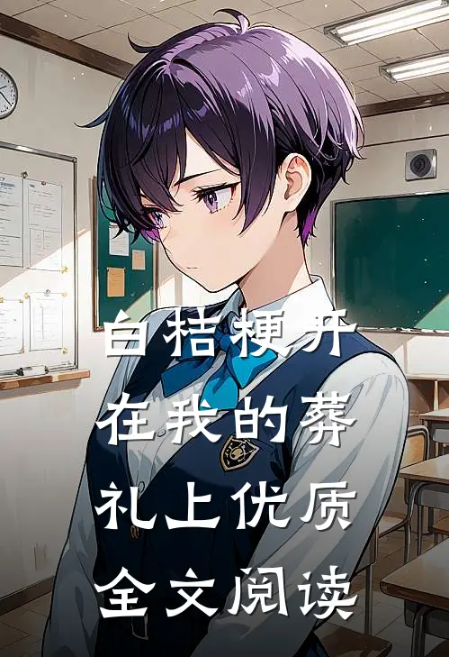 白桔梗开在我的葬礼上优质全文阅读