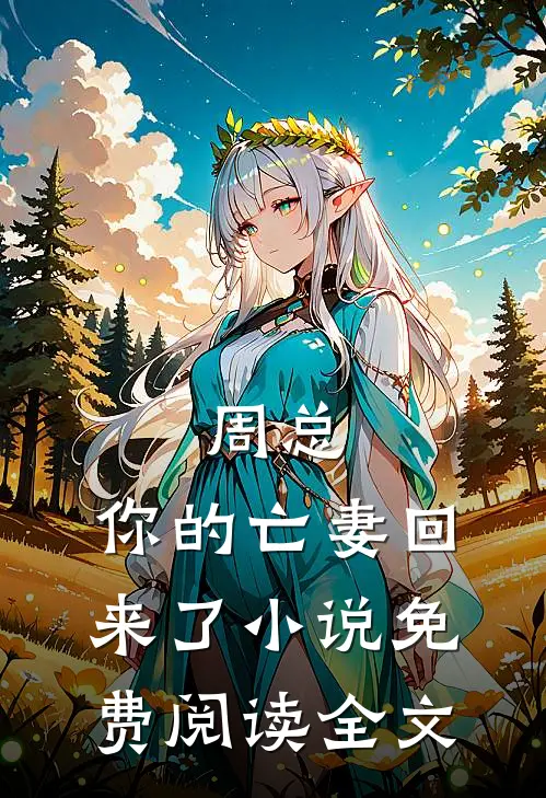 周总，你的亡妻回来了小说免费阅读全文