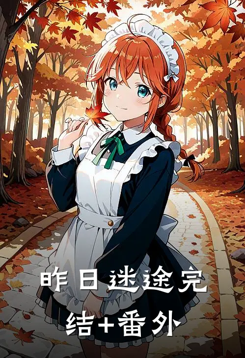 昨日迷途完结+番外