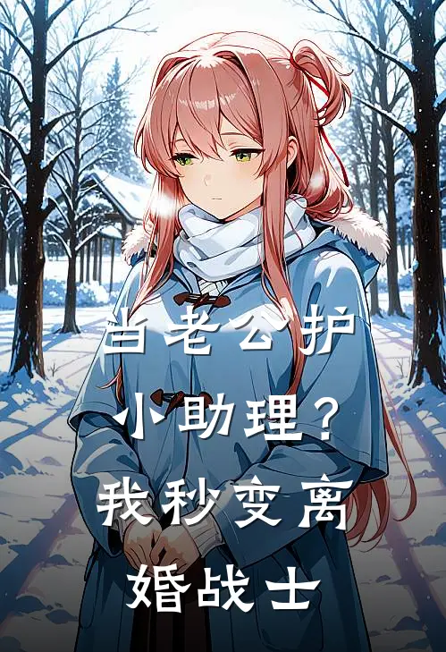 当老公护小助理?我秒变离婚战士