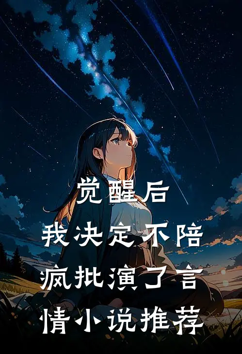 觉醒后，我决定不陪疯批演了言情小说推荐
