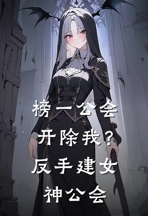 榜一公会开除我？反手建女神公会