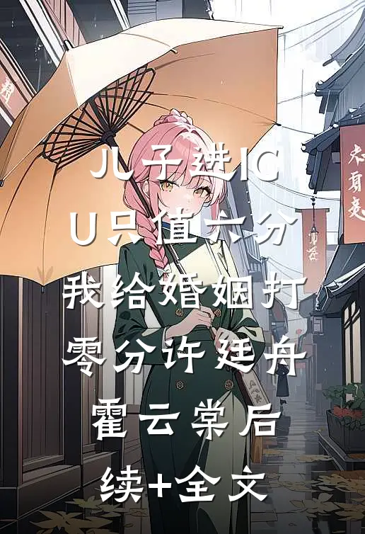 儿子进ICU只值六分，我给婚姻打零分许廷舟霍云棠后续+全文
