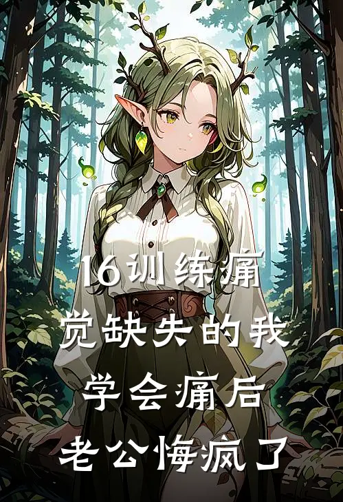 16训练痛觉缺失的我学会痛后，老公悔疯了