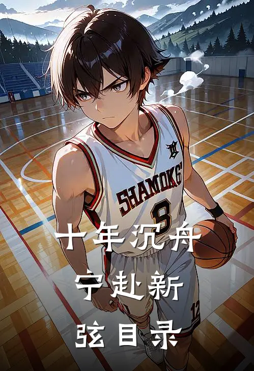 十年沉舟，宁赴新弦目录