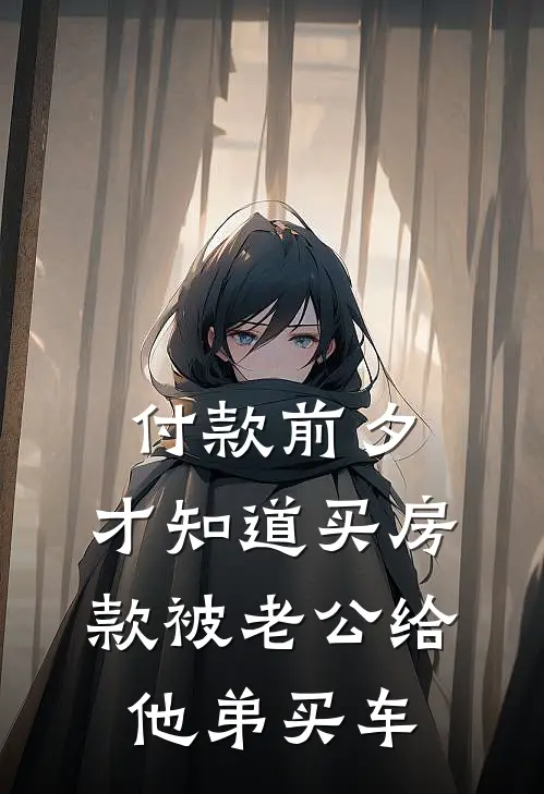 付款前夕，才知道买房款被老公给他弟买车