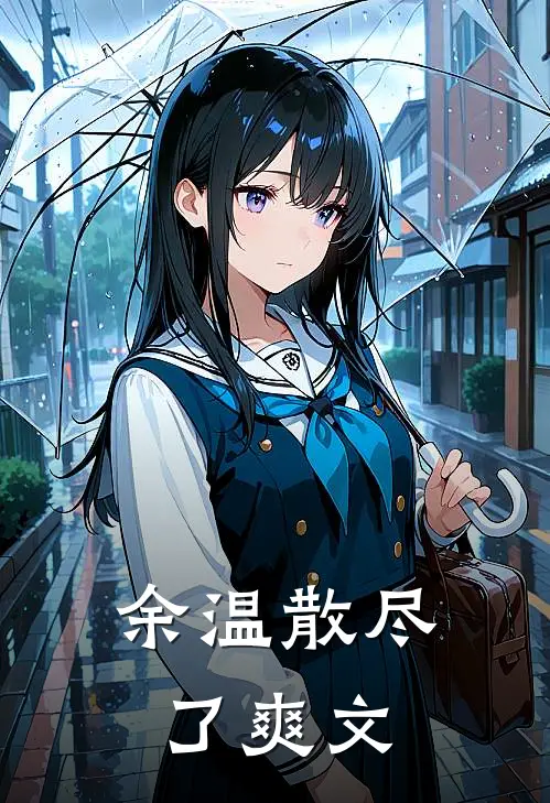 余温散尽了爽文