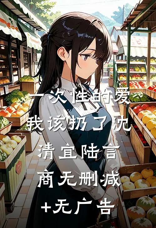 一次性的爱，我该扔了沈清宜陆言商无删减+无广告