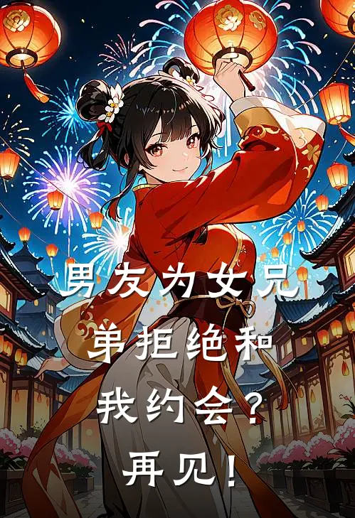 男友为女兄弟拒绝和我约会？再见！