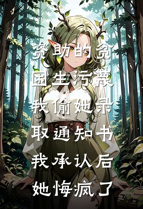 资助的贫困生污蔑我偷她录取通知书，我承认后她悔疯了
