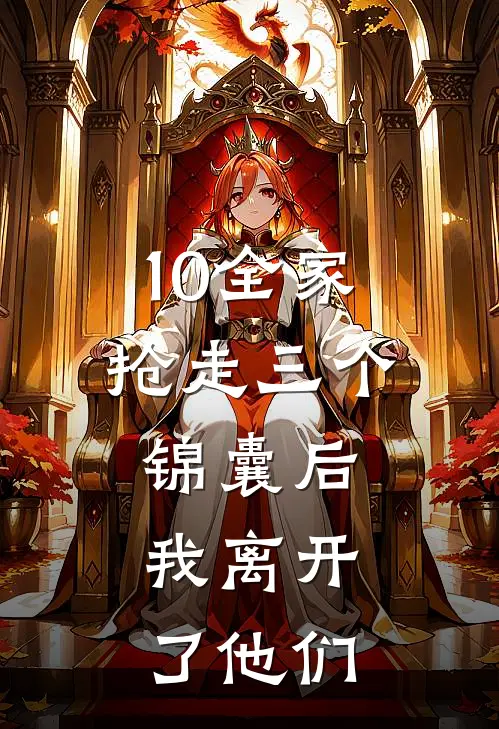 10全家抢走三个锦囊后，我离开了他们