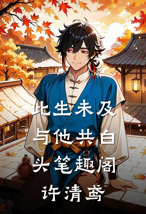 此生未及,与他共白头笔趣阁许清鸢