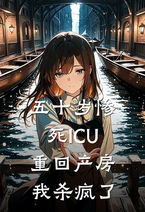 五十岁惨死ICU，重回产房我杀疯了