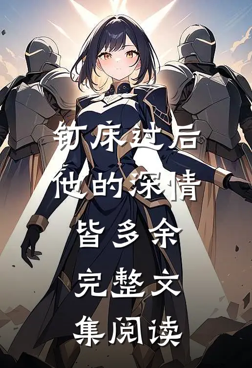 钉床过后，他的深情皆多余完整文集阅读