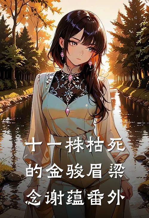 十一株枯死的金骏眉梁念谢蕴番外