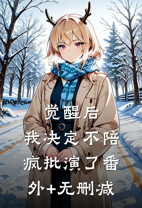 觉醒后，我决定不陪疯批演了番外+无删减