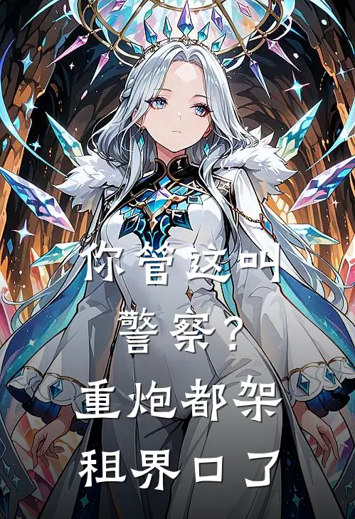 你管这叫警察？重炮都架租界口了