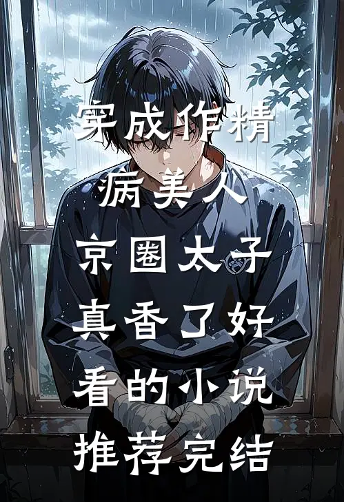 穿成作精病美人，京圈太子真香了好看的小说推荐完结