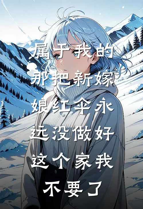 属于我的那把新嫁娘红伞永远没做好，这个家我不要了