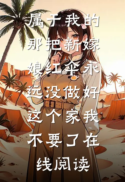 属于我的那把新嫁娘红伞永远没做好，这个家我不要了在线阅读