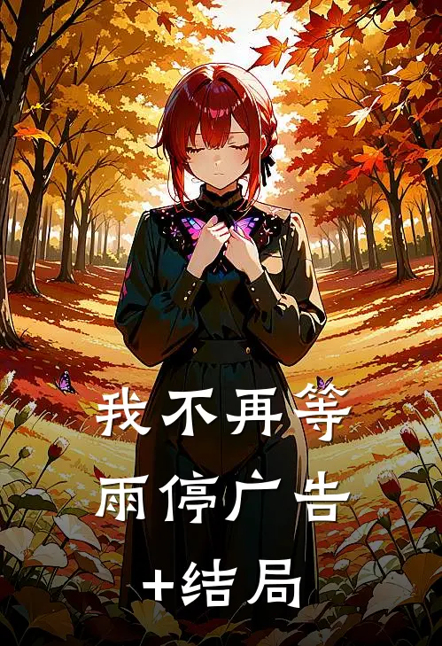 我不再等雨停广告+结局