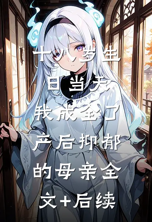 十八岁生日当天，我成全了产后抑郁的母亲全文+后续