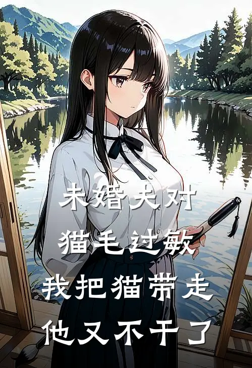 未婚夫对猫毛过敏，我把猫带走他又不干了