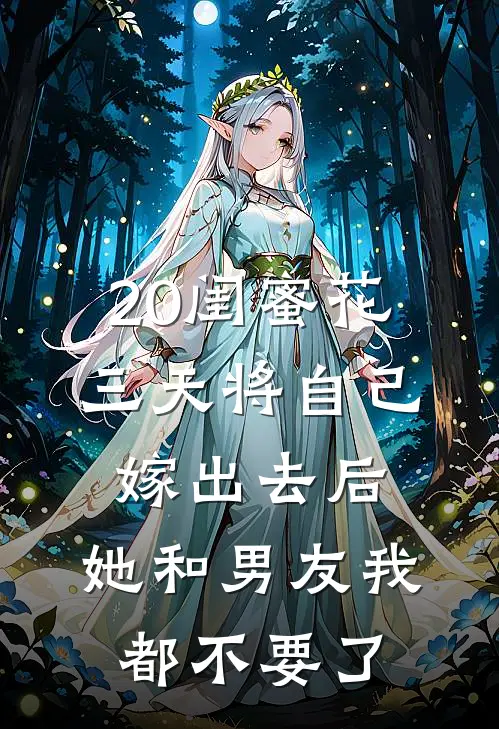 20闺蜜花三天将自己嫁出去后，她和男友我都不要了