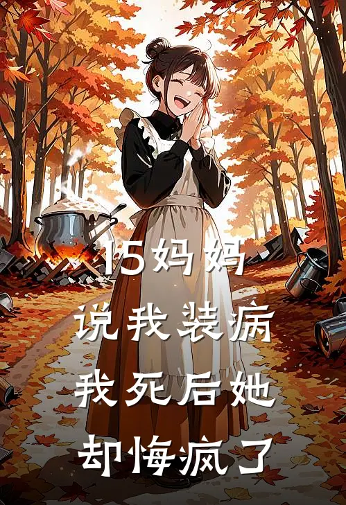 15妈妈说我装病，我死后她却悔疯了