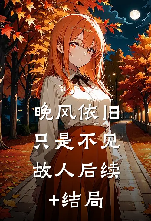 晚风依旧，只是不见故人后续+结局