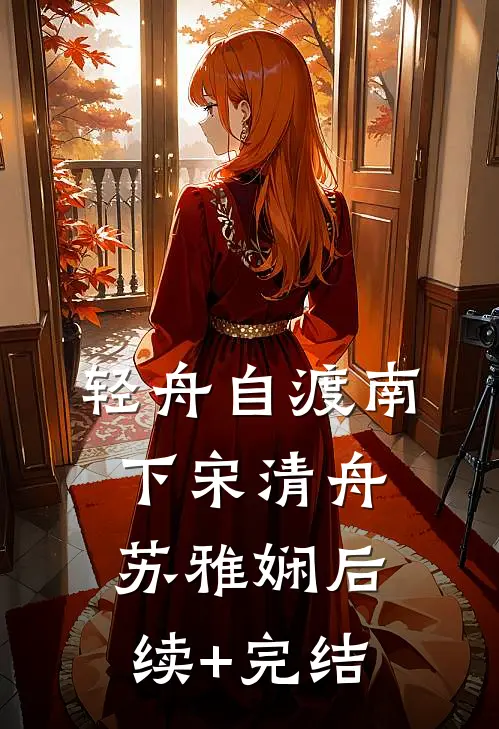 轻舟自渡南下宋清舟苏雅娴后续+完结