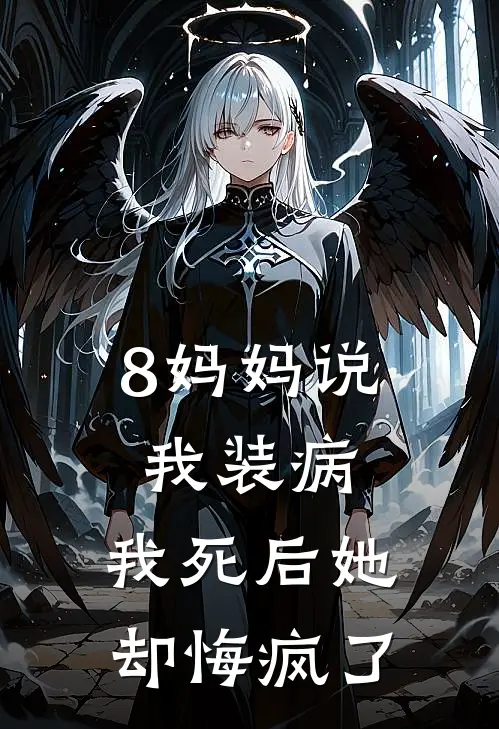 8妈妈说我装病，我死后她却悔疯了