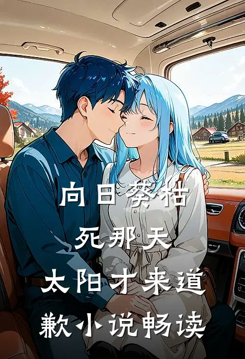 向日葵枯死那天，太阳才来道歉小说畅读