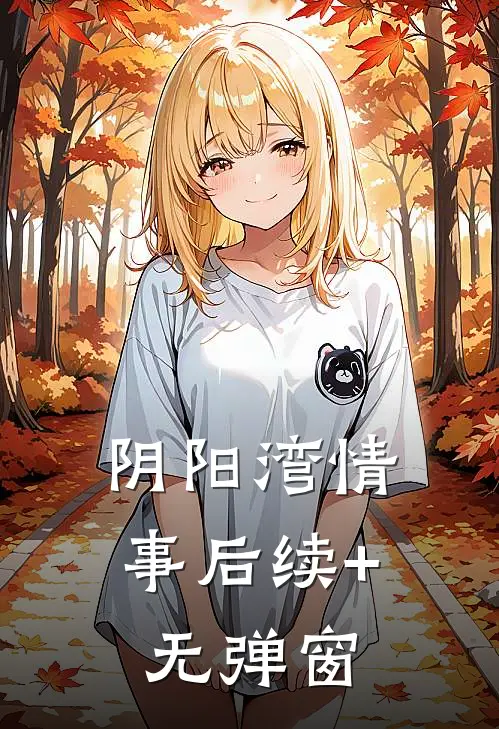 阴阳湾情事后续+无弹窗