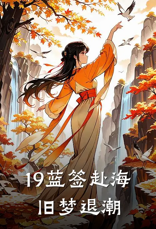 19蓝签赴海，旧梦退潮