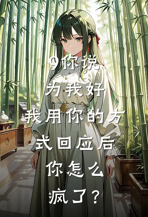 9你说为我好，我用你的方式回应后，你怎么疯了？