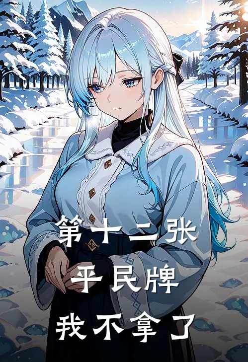 第十二张平民牌，我不拿了