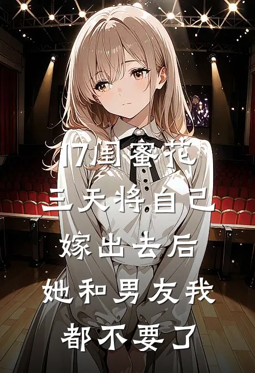 17闺蜜花三天将自己嫁出去后，她和男友我都不要了