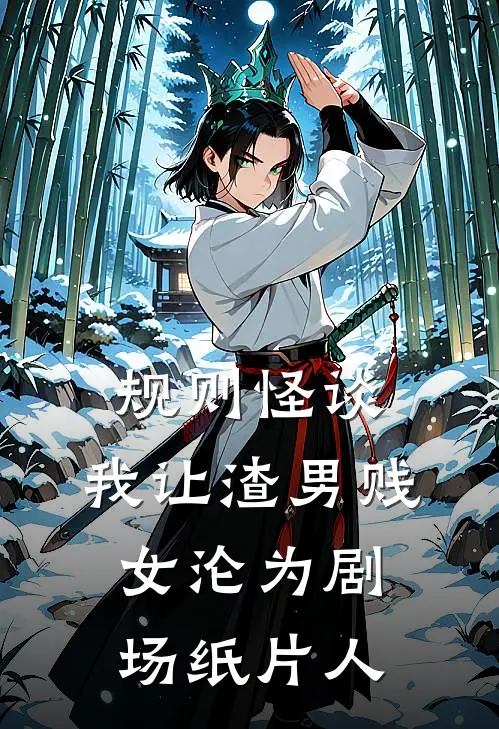 规则怪谈，我让渣男贱女沦为剧场纸片人