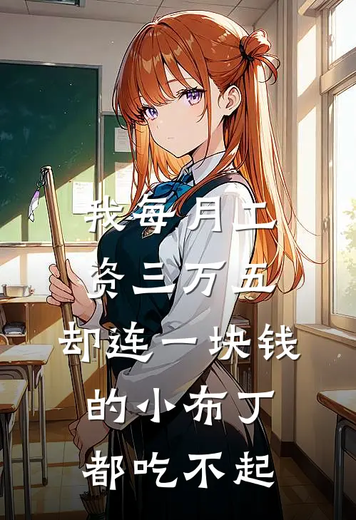 我每月工资三万五，却连一块钱的小布丁都吃不起