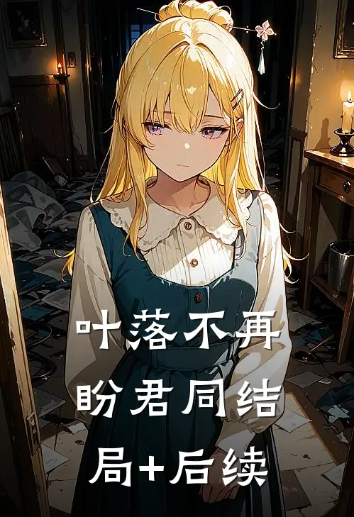 叶落不再盼君同结局+后续