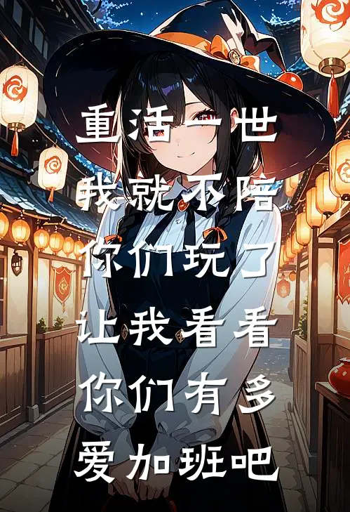 重活一世我就不陪你们玩了，让我看看你们有多爱加班吧